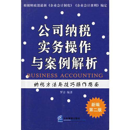 公司纳税实务操作与案例解析