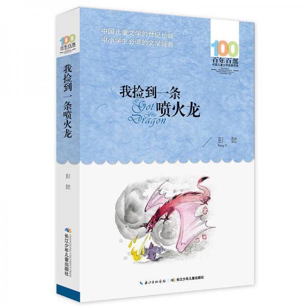百年百部系列：我捡到一条喷火龙 彭懿幻想成长小说，教育部基础阅读推荐书目