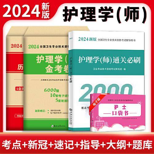 2024初级护师考试（4册套装）：金考卷+历年真题+口袋书+通关必刷