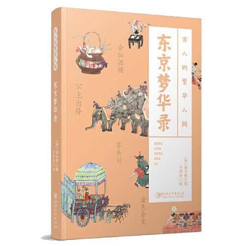 古人的繁华人间：东京梦华录