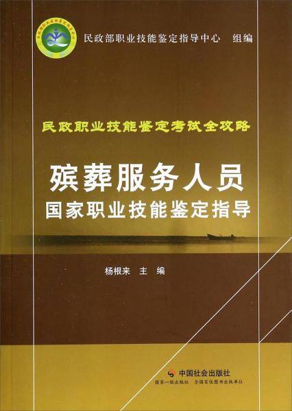 殡葬服务人员国家职业技能鉴定指导