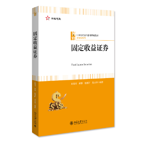 固定收益证券 21世纪经济与管理精编教材·金融学系列