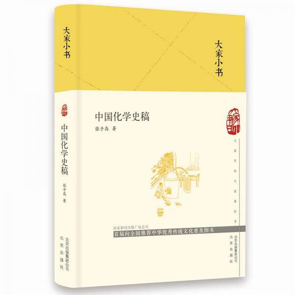 大家小书中国化学史稿（精）
