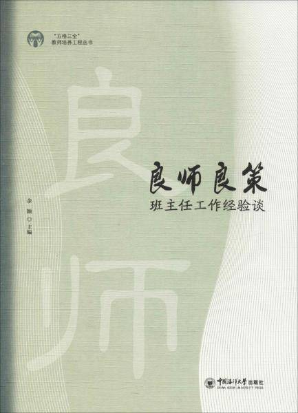 良师良策 班主任工作经验谈