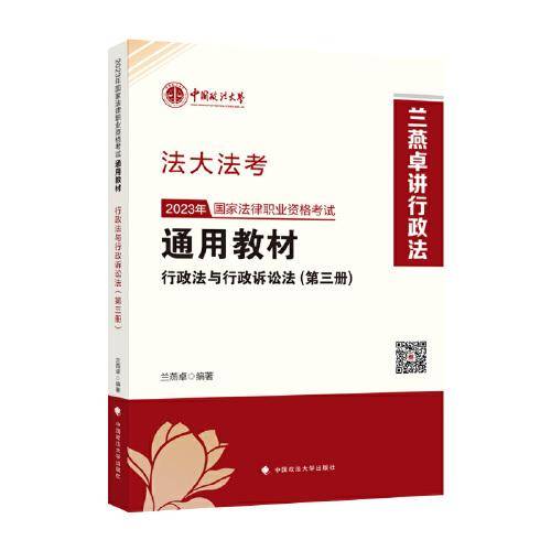 司考学院2023 2023年国家法律职业资格考试通用教材（第三册）兰燕卓 行政法与行政诉讼法