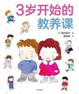 3岁开始的教养课