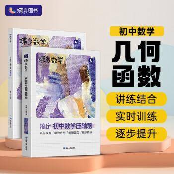 蝶变数学搞定初中数学压轴题