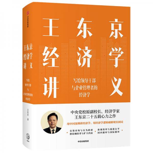 王东京经济学讲义