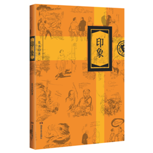 印象