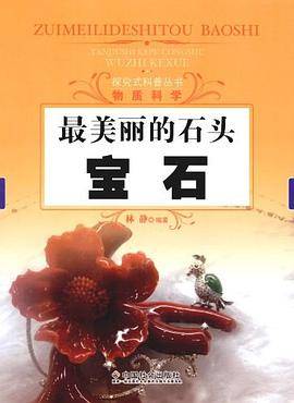 最美丽的石头