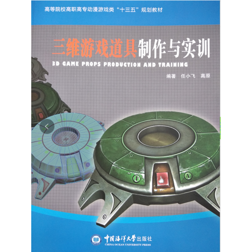 三维游戏道具制作与实训 （高等院校影视动画类“十三五”规划教材）