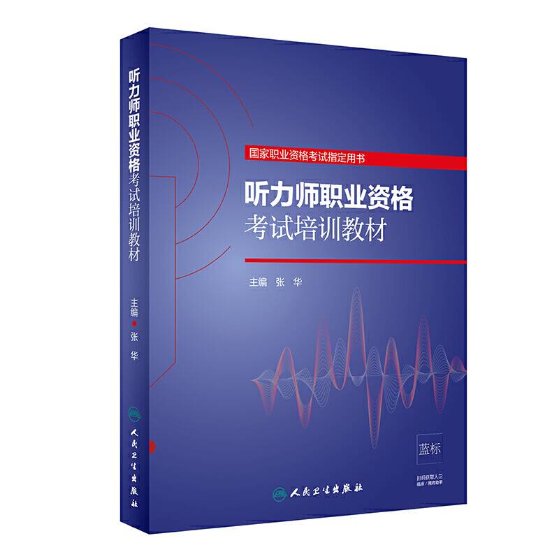 听力师职业资格考试培训教材