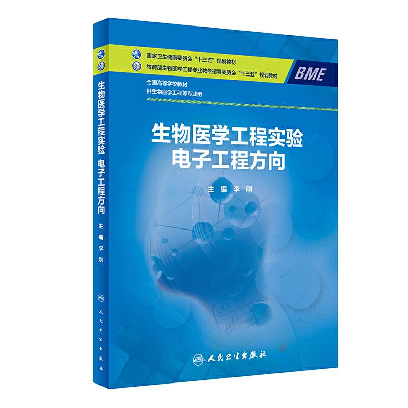 生物医学工程实验・电子工程方向(本科/临床工程)