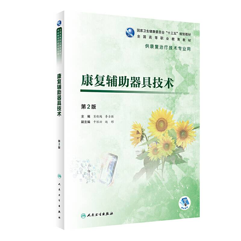 康复辅助器具技术