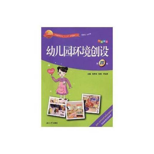 幼儿园环境创设（第四版）/学前教育专业“十三五”规划教材