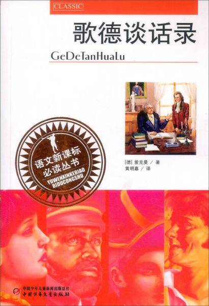歌德谈话录