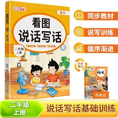 看图说话写话 二年级上册