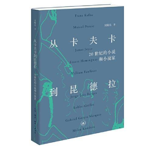 从卡夫卡到昆德拉：20世纪的小说和小说家