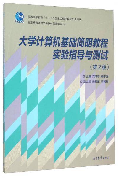 大学计算机基础简明教程实验指导与测试（第2版）