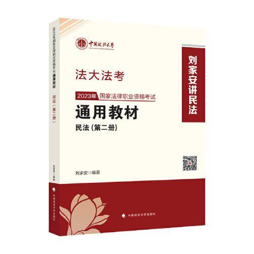 司考学院2023 2023年国家法律职业资格考试通用教材（第二册）刘家安 民法