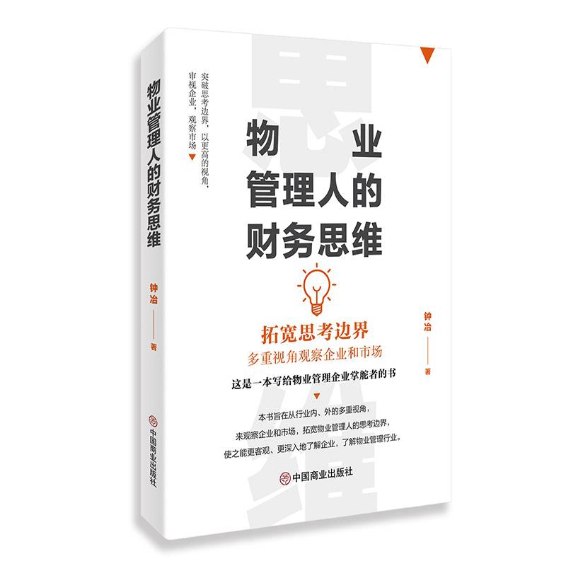 物业管理人的财务思维