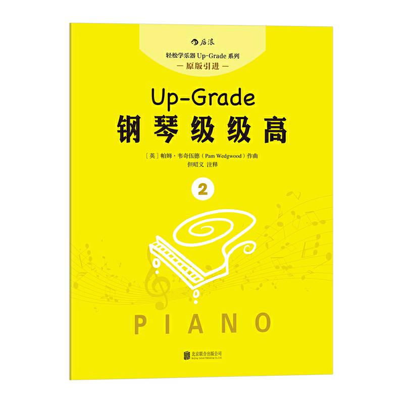 钢琴级级高2