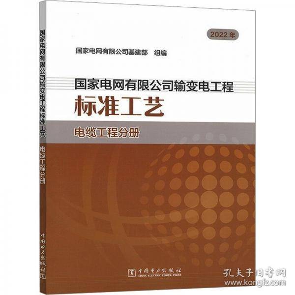 国家电网有限公司输变电工程标准工艺 电缆工程分册