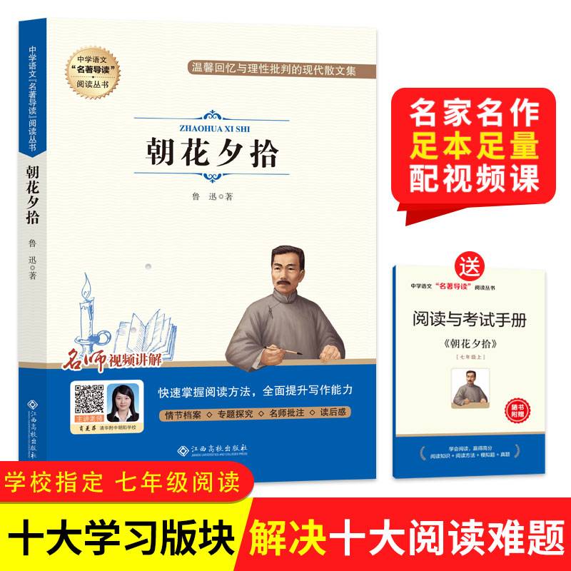 朝花夕拾(附阅读与考试手册)/中学语文名著导读阅读丛书