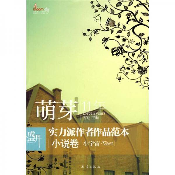 小说卷-盛开.萌芽11年实力派作者范本作品