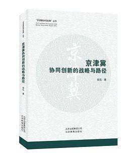京津冀协同创新的战略与路径