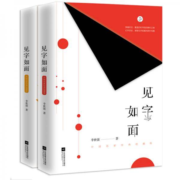 见字如面 : 中国名家经典收藏版