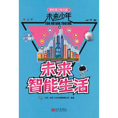 未来少年：未来智能生活