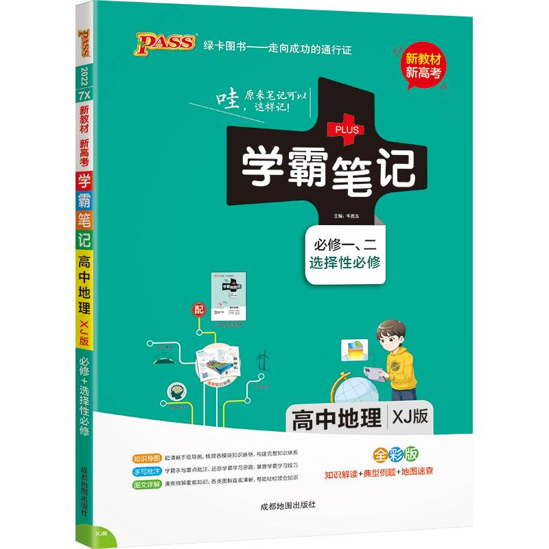 学霸笔记 高中 地理 必修+选择性必修 湘教版 【新教材 新高考】22版 pass绿卡图书 教材讲解 高中高考复习专用