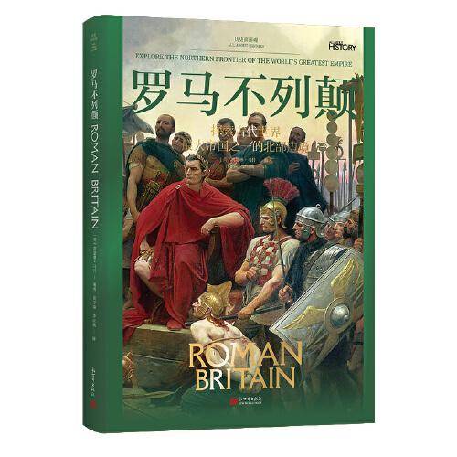 历史面面观：罗马不列颠