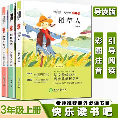 快乐读书吧三年级上