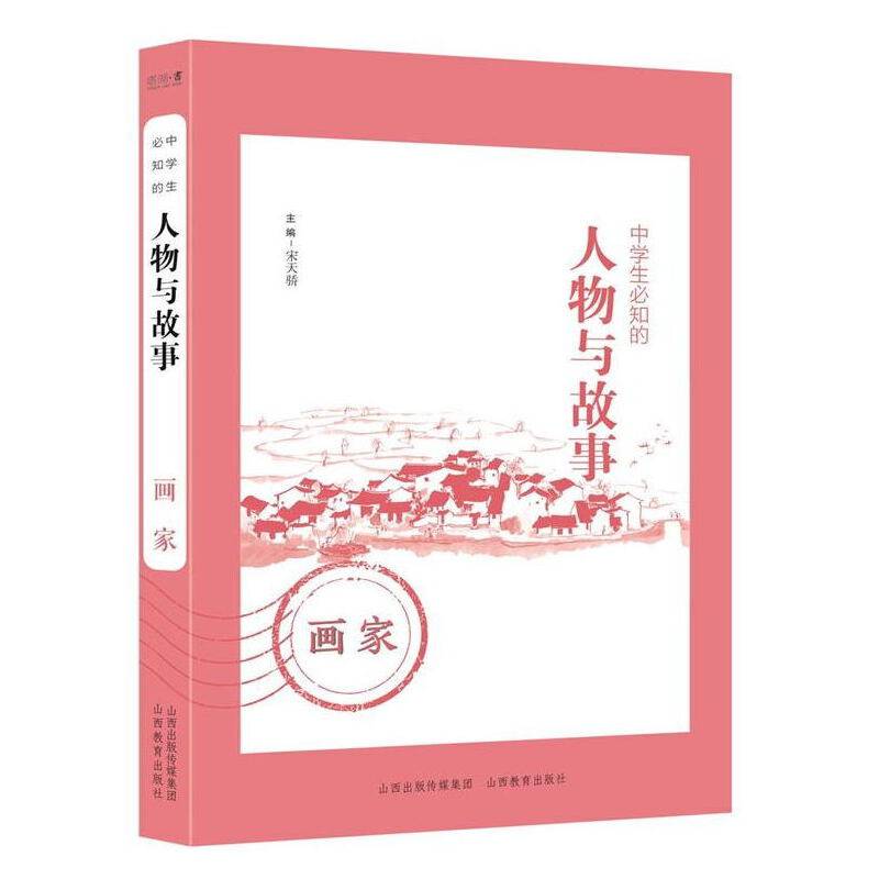 中学生必知的人物与故事――画家