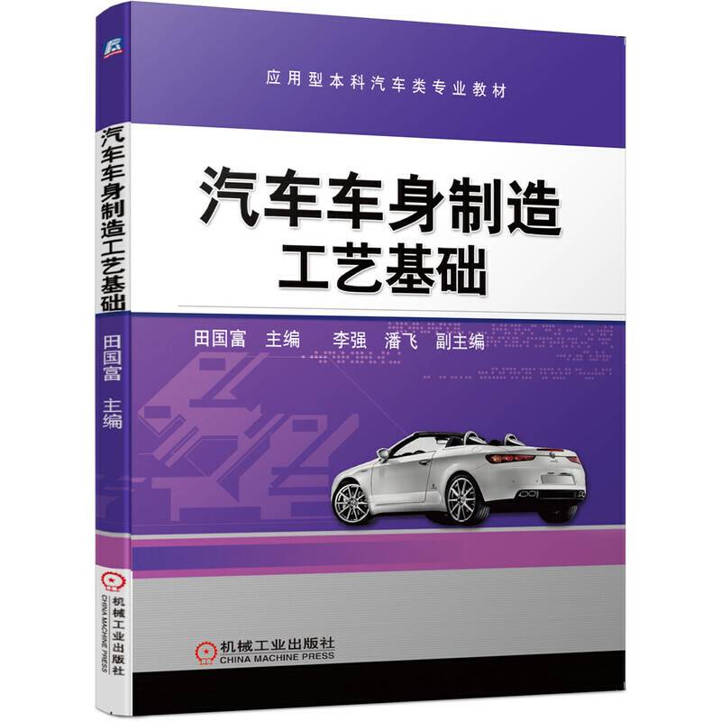 汽车车身制造工艺基础