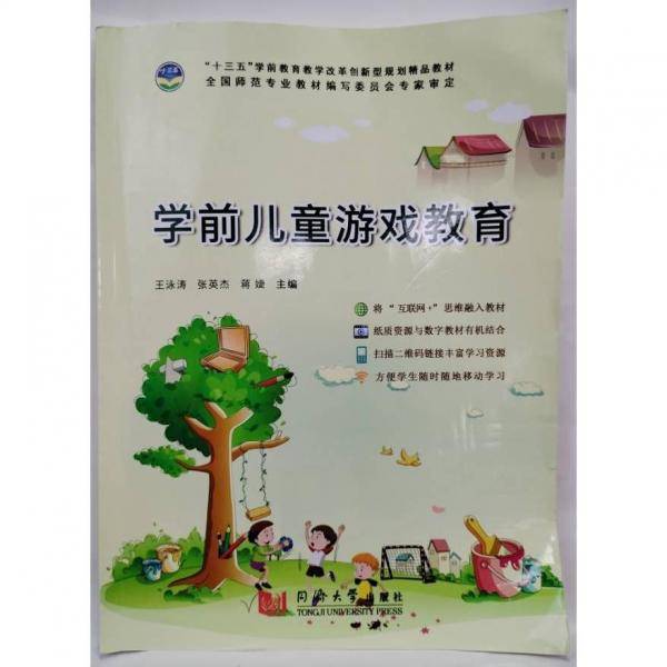 学前儿童游戏教育 王泳涛 张英杰 同济大学出版社  9787560876214