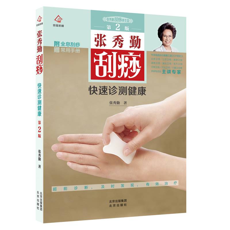 张秀勤刮痧快速诊测健康  第2版  附赠全息刮痧常用手册