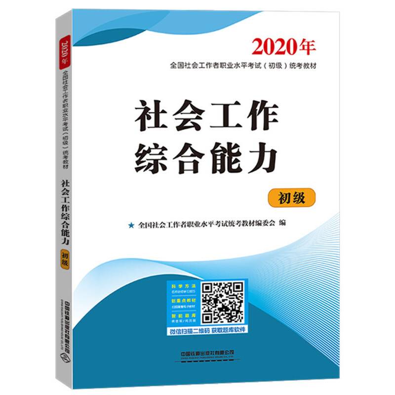 社会工作者初级2020教材社会工作综合能力