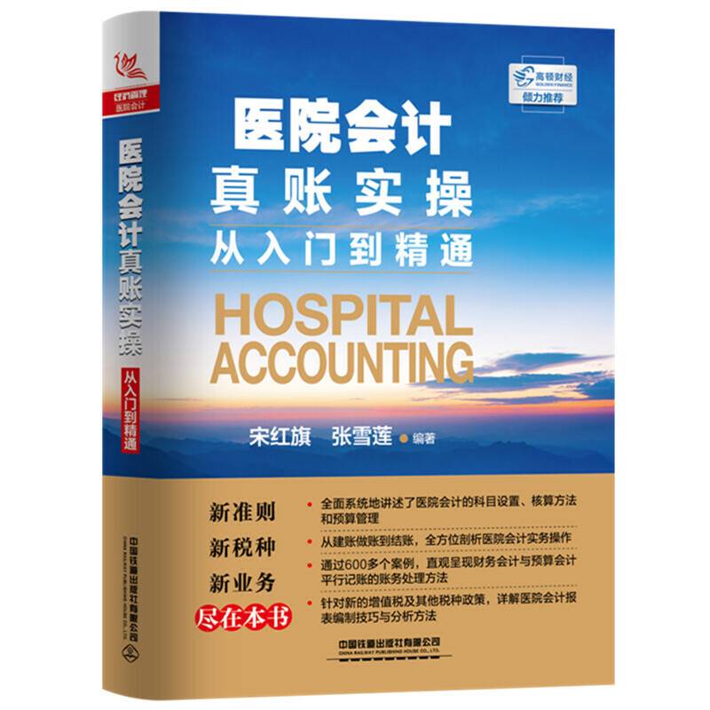 医院会计真账实操从入门到精通