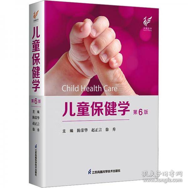 儿童保健学 第6版