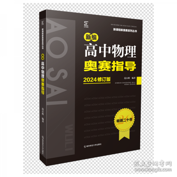 新编高中物理奥赛指导