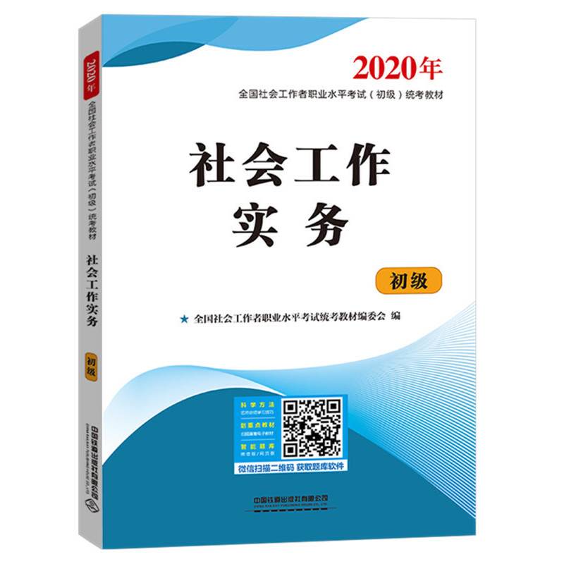社会工作者初级2020教材社会工作实务