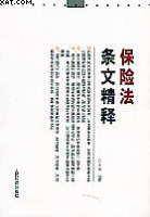 保险法条文精释