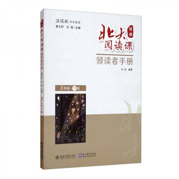 北大阅读课·领读者手册  五年级 下册