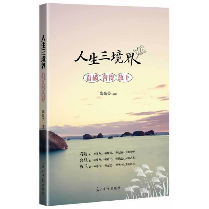 人生三境界 : 看破舍得放下