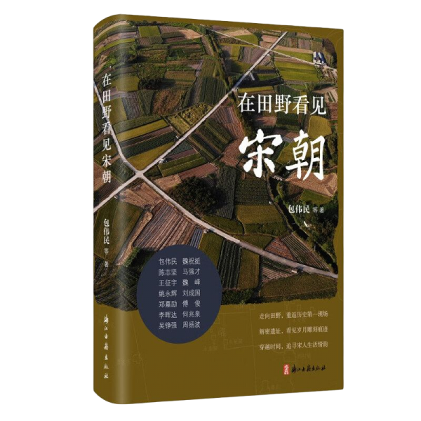 在田野看见宋朝