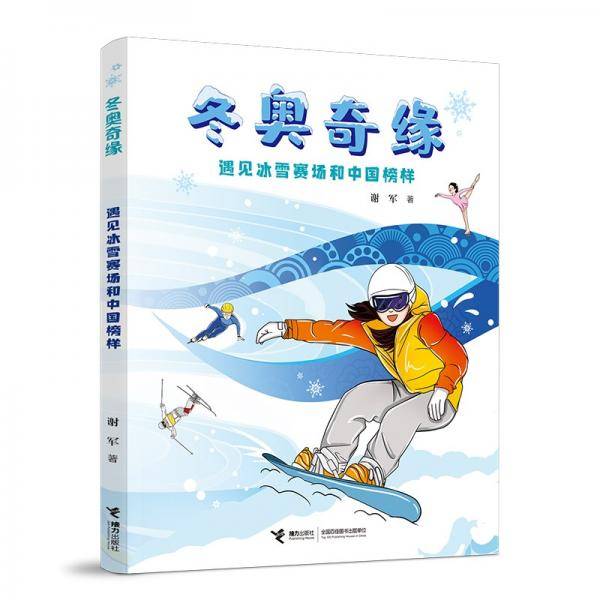 冬奥奇缘