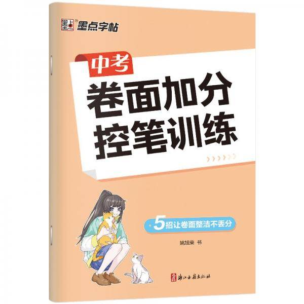 墨点字帖中考卷面加分控笔训练